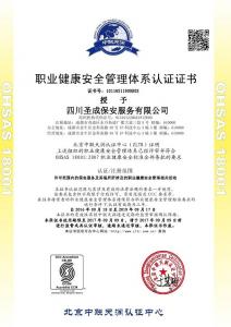 職業健康安全管理體系證書